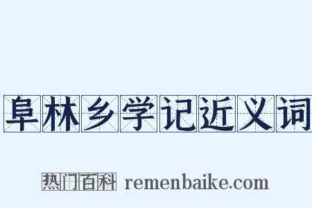 阜林乡学记近义词是什么意思的图片